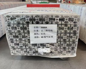 2000A動力母線發(fā)貨